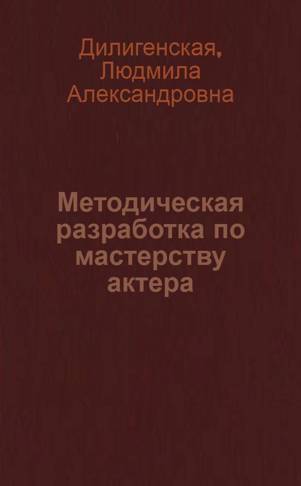 Методическая разработка по мастерству актера