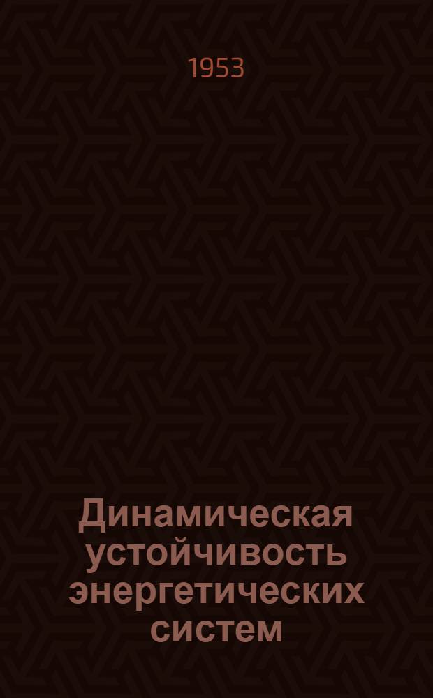 Динамическая устойчивость энергетических систем : Elecrical engineering 1952, № 8, с. 740