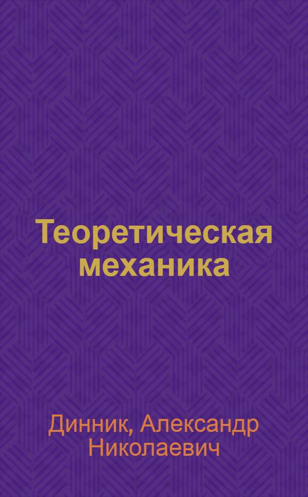 Теоретическая механика