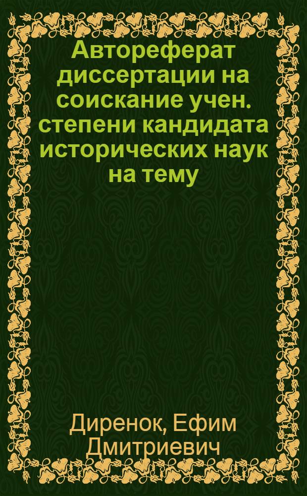 Автореферат диссертации на соискание учен. степени кандидата исторических наук на тему: "Советское государство в Великой Отечественной войне"