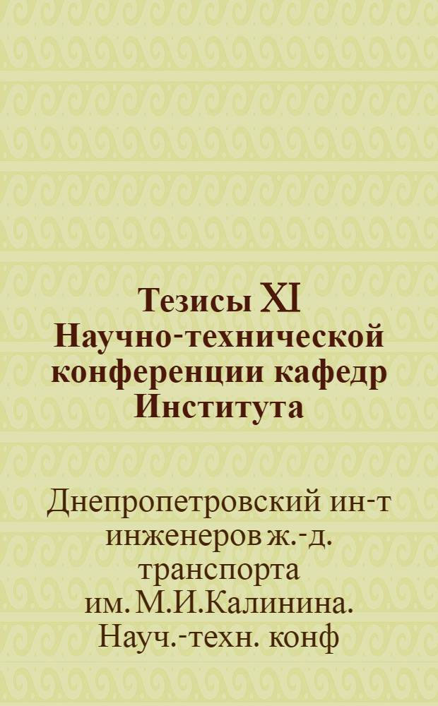 Тезисы XI Научно-технической конференции кафедр Института