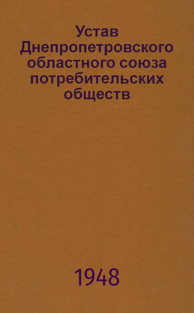 Устав Днепропетровского областного союза потребительских обществ : Проект