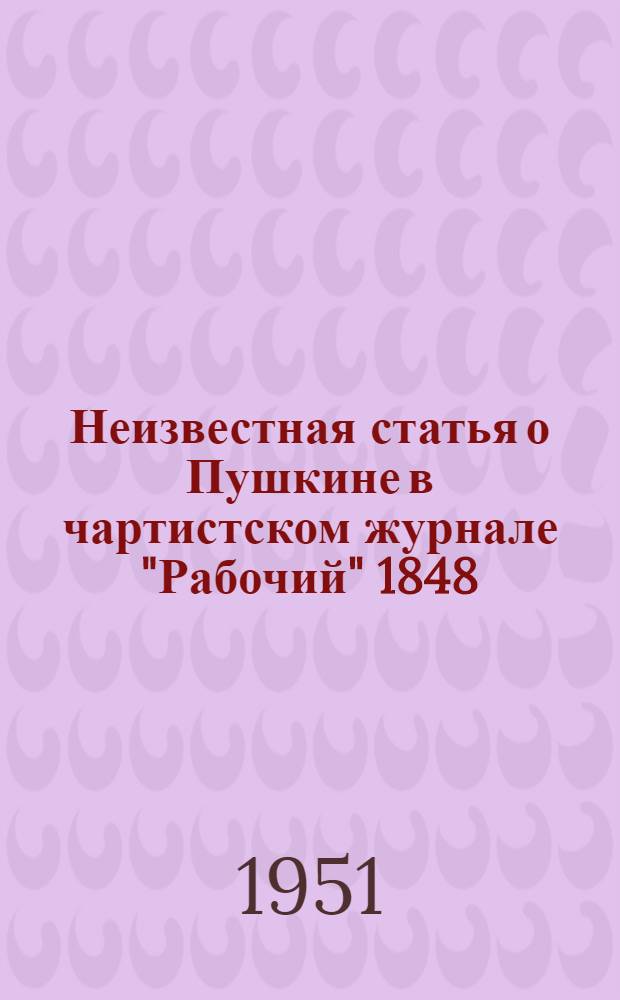 Неизвестная статья о Пушкине в чартистском журнале "Рабочий" [1848