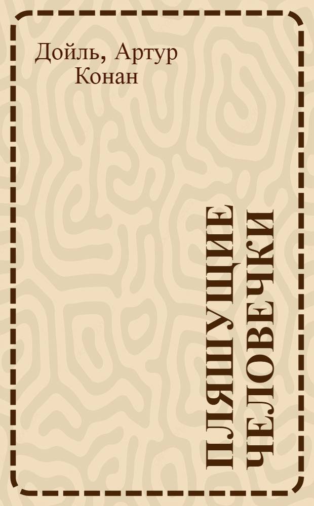 Пляшущие человечки / Пер. с англ. М. и Н. Чуковских; Человек с рассеченной губой: Рассказы / Гл. полит. упр. Вооруж. Сил ССР