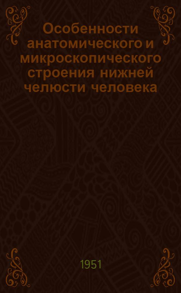 Особенности анатомического и микроскопического строения нижней челюсти человека : А. К. Д