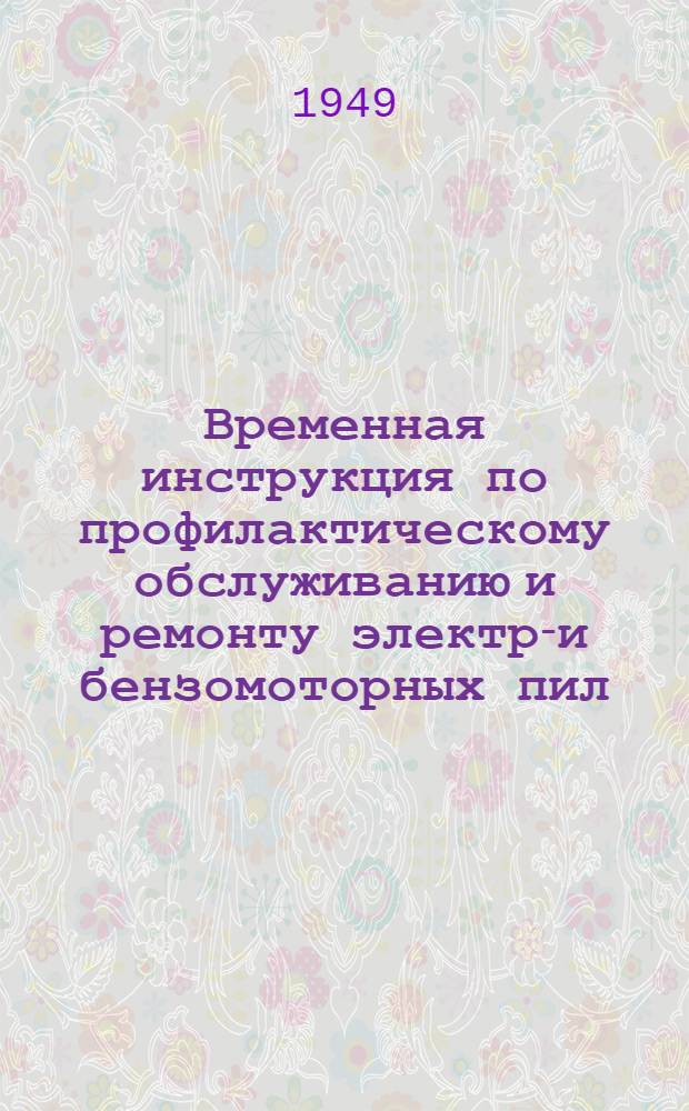 Временная инструкция по профилактическому обслуживанию и ремонту электро- и бензомоторных пил