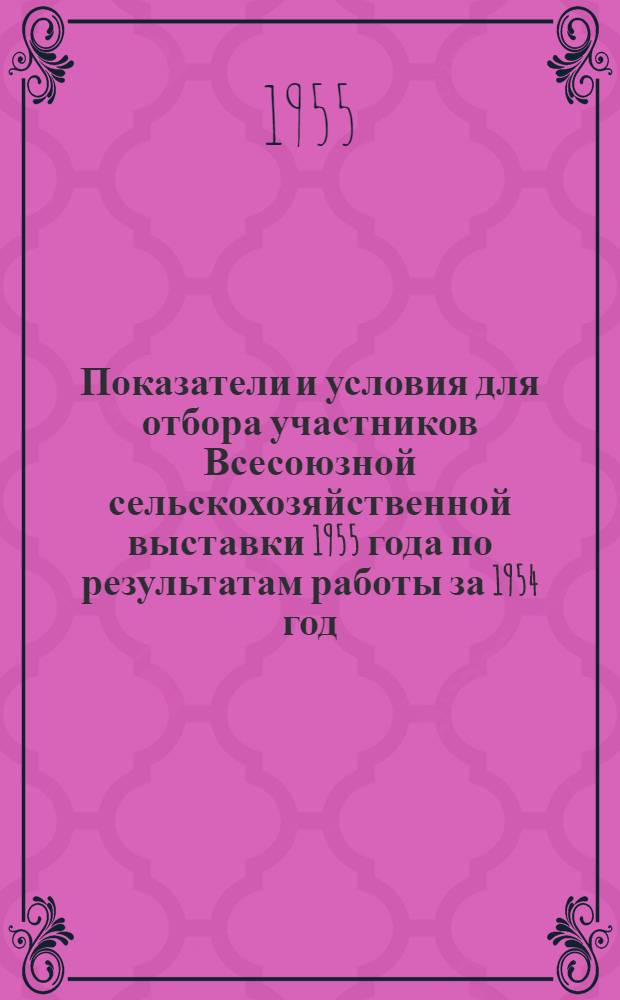 Показатели и условия для отбора участников Всесоюзной сельскохозяйственной выставки 1955 года по результатам работы за 1954 год (для Казахской ССР)