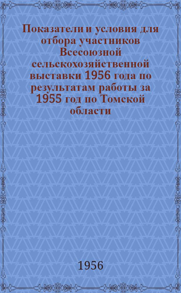 Показатели и условия для отбора участников Всесоюзной сельскохозяйственной выставки 1956 года по результатам работы за 1955 год по Томской области
