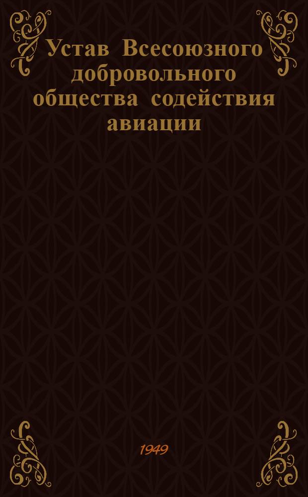 Устав Всесоюзного добровольного общества содействия авиации (ДОСАВ СССР)