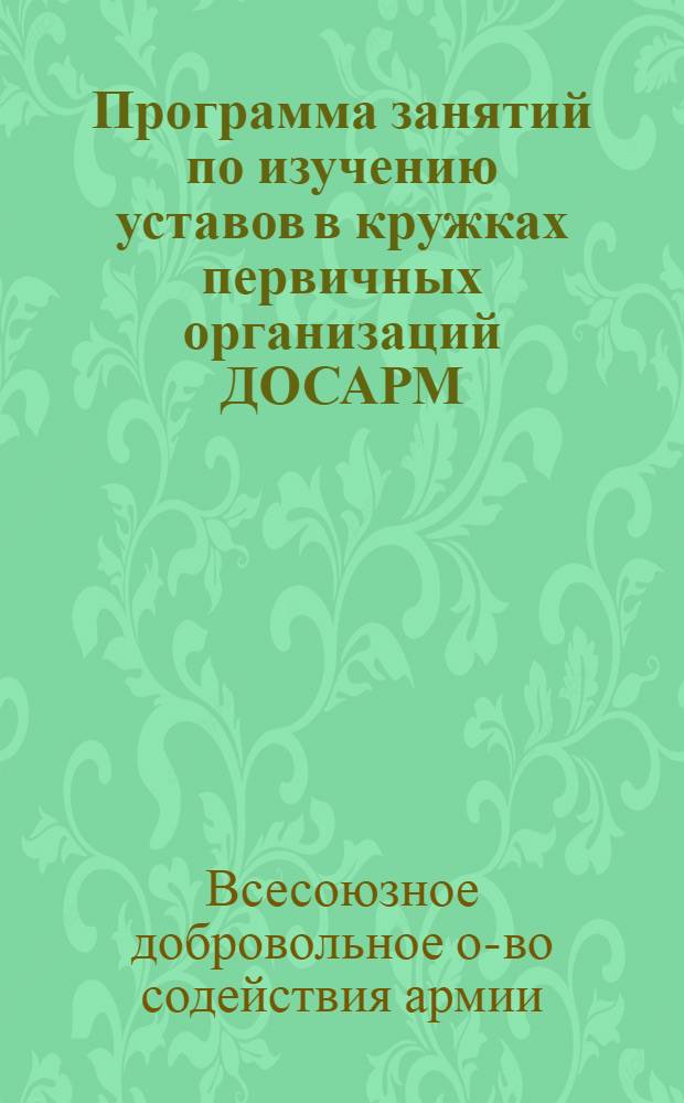 Программа занятий по изучению уставов в кружках первичных организаций ДОСАРМ : Утв. 7/I 1949 г