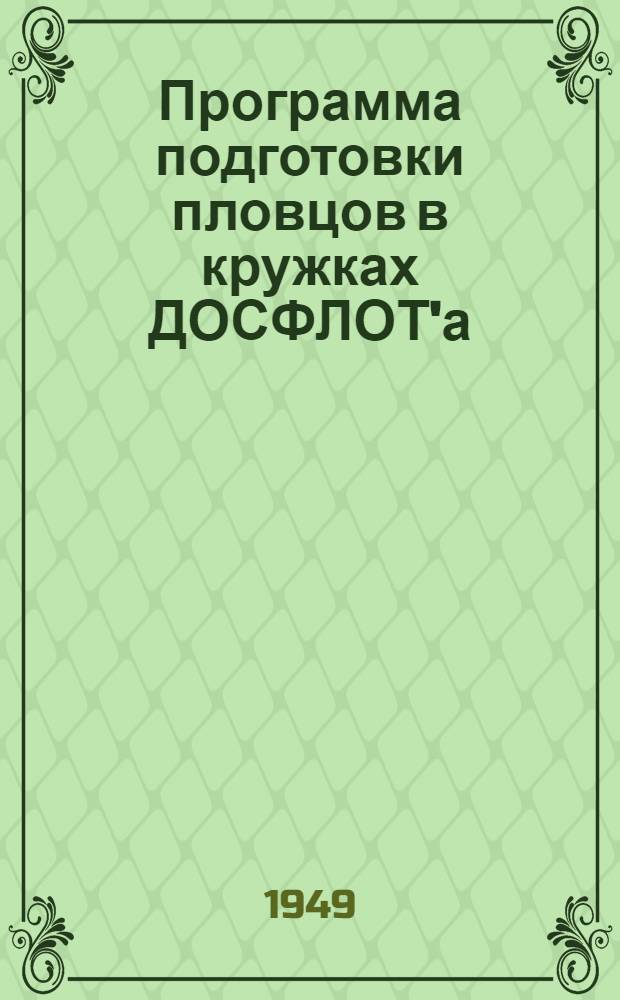 Программа подготовки пловцов в кружках ДОСФЛОТ'а : Утв. 17/I 1949 г.