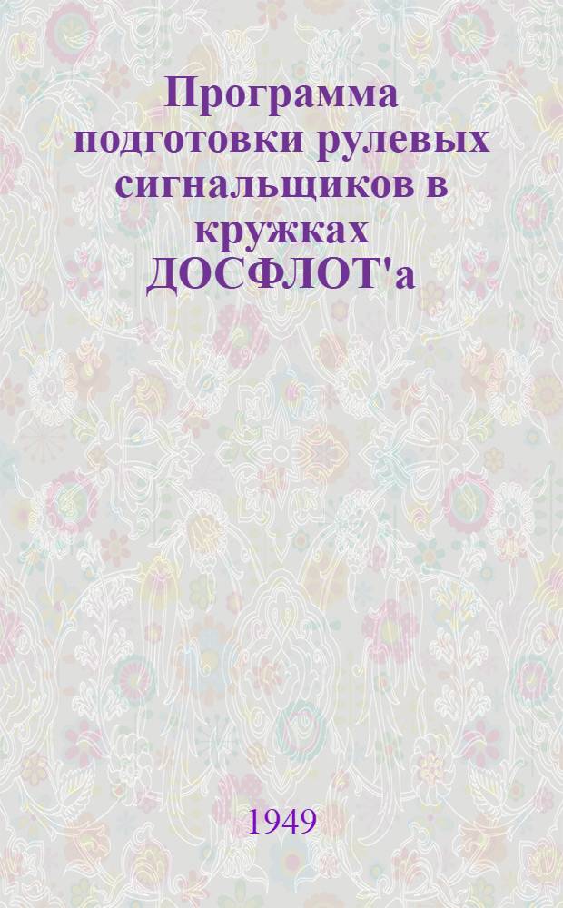 Программа подготовки рулевых сигнальщиков в кружках ДОСФЛОТ'а : Утв. 17/I 1949 г.
