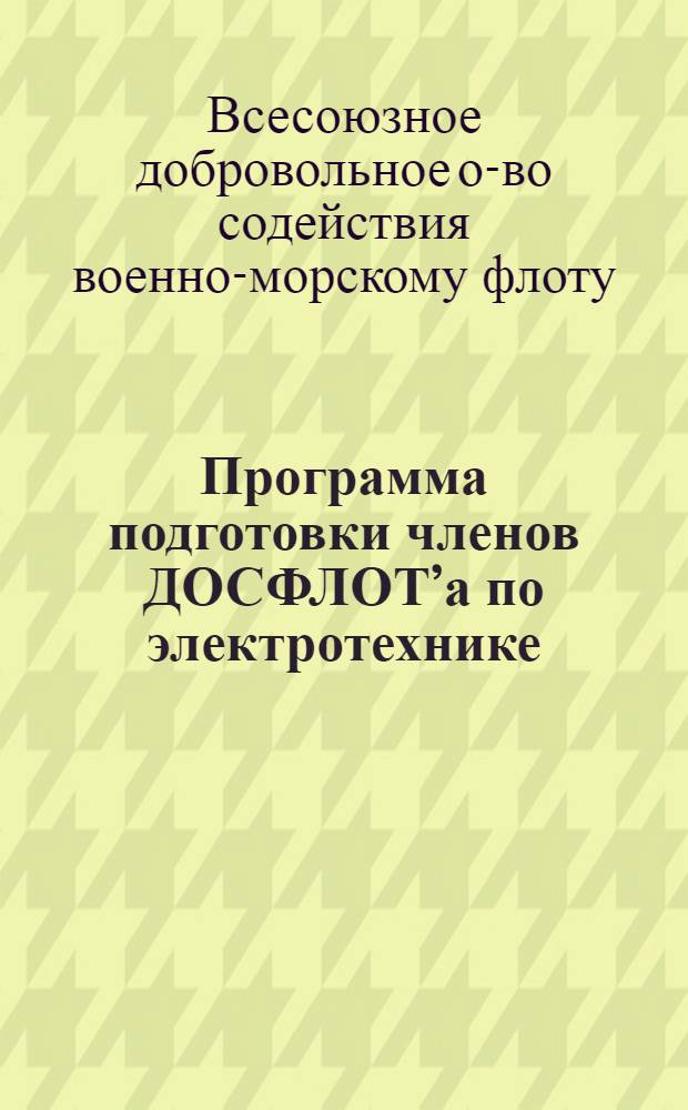 Программа подготовки членов ДОСФЛОТ’а по электротехнике : Утв. 24/II 1949 г.