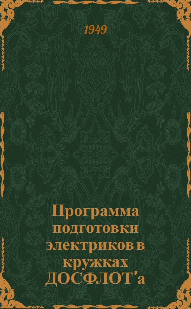 Программа подготовки электриков в кружках ДОСФЛОТ’а : Утв. 17/I 1949 г.