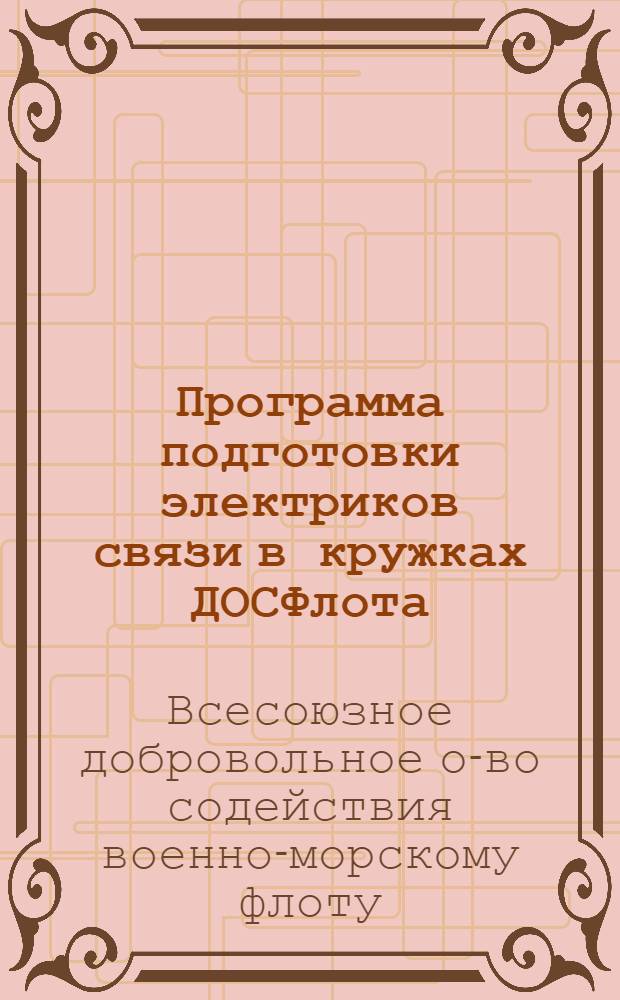 Программа подготовки электриков связи в кружках ДОСФлота : Утв. 17/I 1949 г.