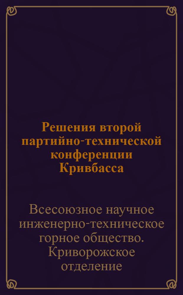 Решения второй партийно-технической конференции Кривбасса