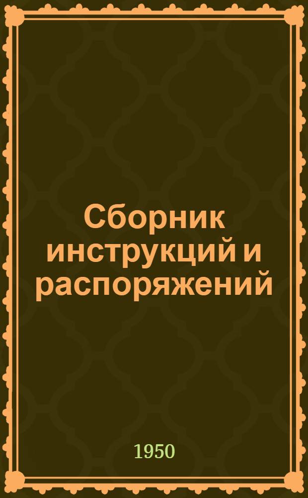 Сборник инструкций и распоряжений
