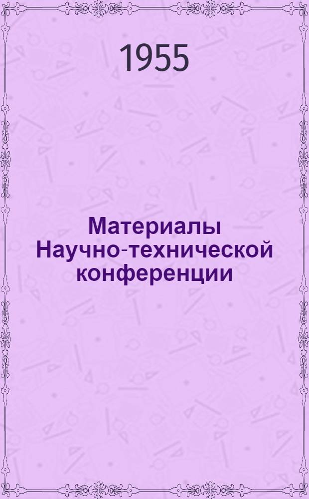 Материалы Научно-технической конференции