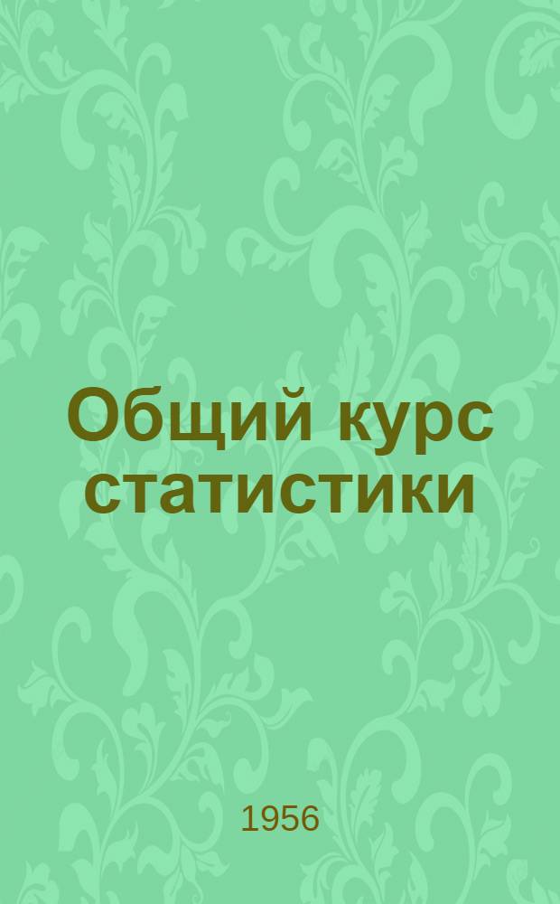 Общий курс статистики : Метод. указания по дисциплине для студентов III курса специальности "Экономика и организация ж.-д. транспорта"
