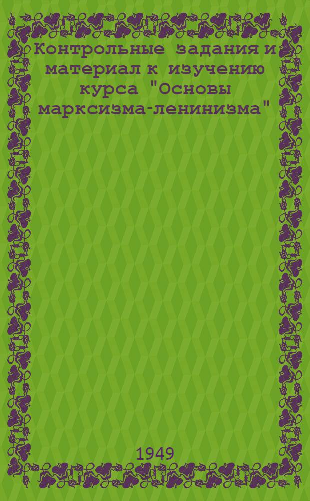 Контрольные задания и материал к изучению курса "Основы марксизма-ленинизма"