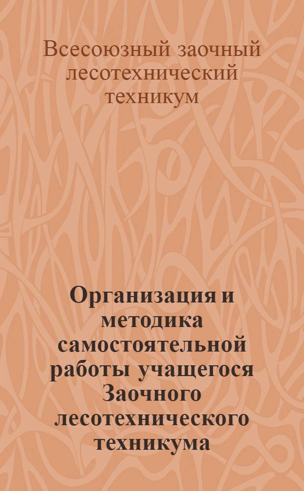Организация и методика самостоятельной работы учащегося Заочного лесотехнического техникума