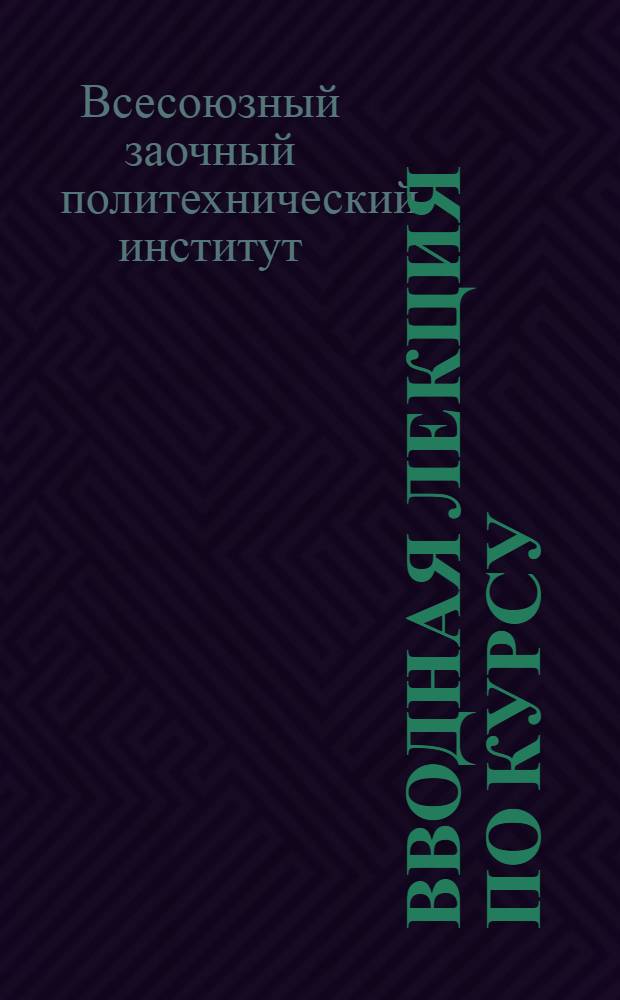 Вводная лекция по курсу: "Учение о резании металлов" : Для студентов машиностроит. фак