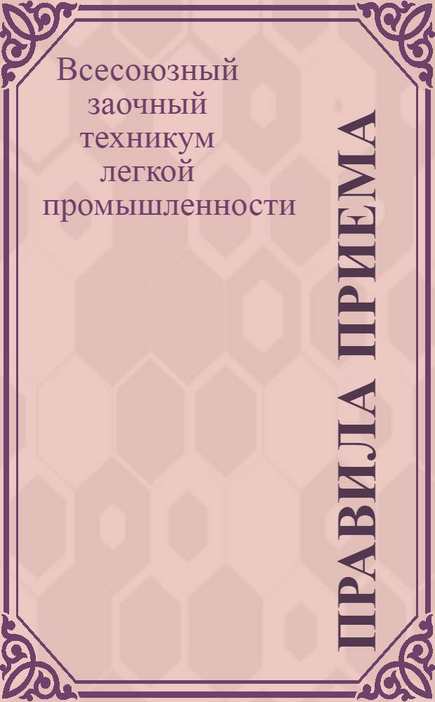 Правила приема