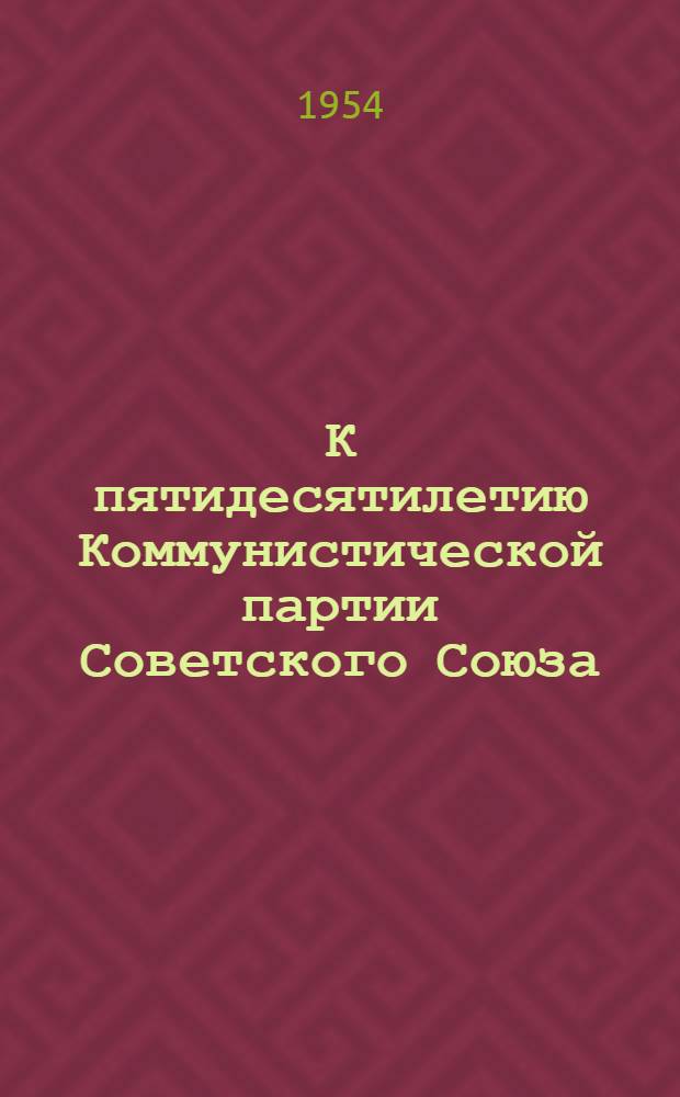К пятидесятилетию Коммунистической партии Советского Союза : Учеб. материал по нем. яз. для 3 курса. 1953/54 учеб. год