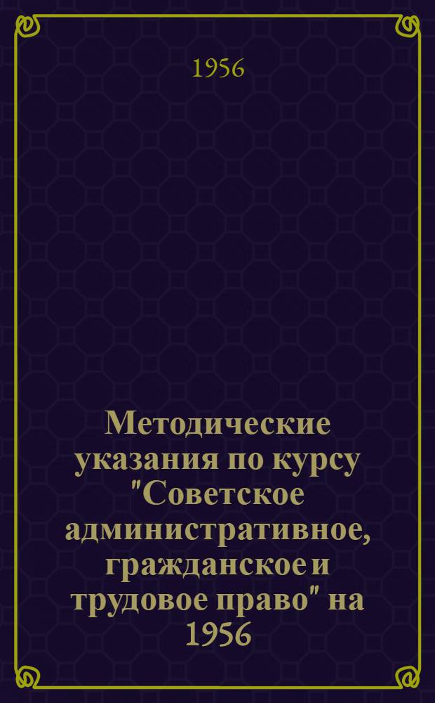 Методические указания по курсу "Советское административное, гражданское и трудовое право" на 1956/1957 учебный год