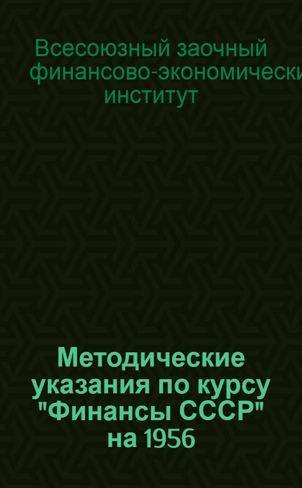 Методические указания по курсу "Финансы СССР" на 1956/1957 учебный год
