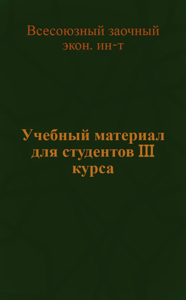 Учебный материал для студентов III курса (4 текста) по английскому языку : На 1955-1956 учеб. год