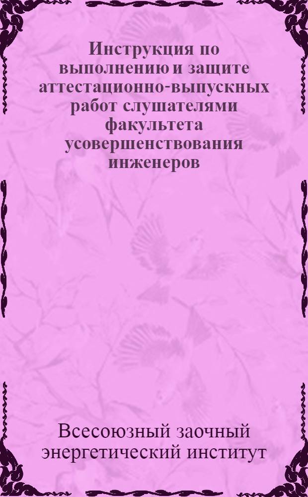 Инструкция по выполнению и защите аттестационно-выпускных работ слушателями факультета усовершенствования инженеров