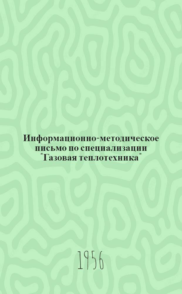 Информационно-методическое письмо по специализации "Газовая теплотехника"