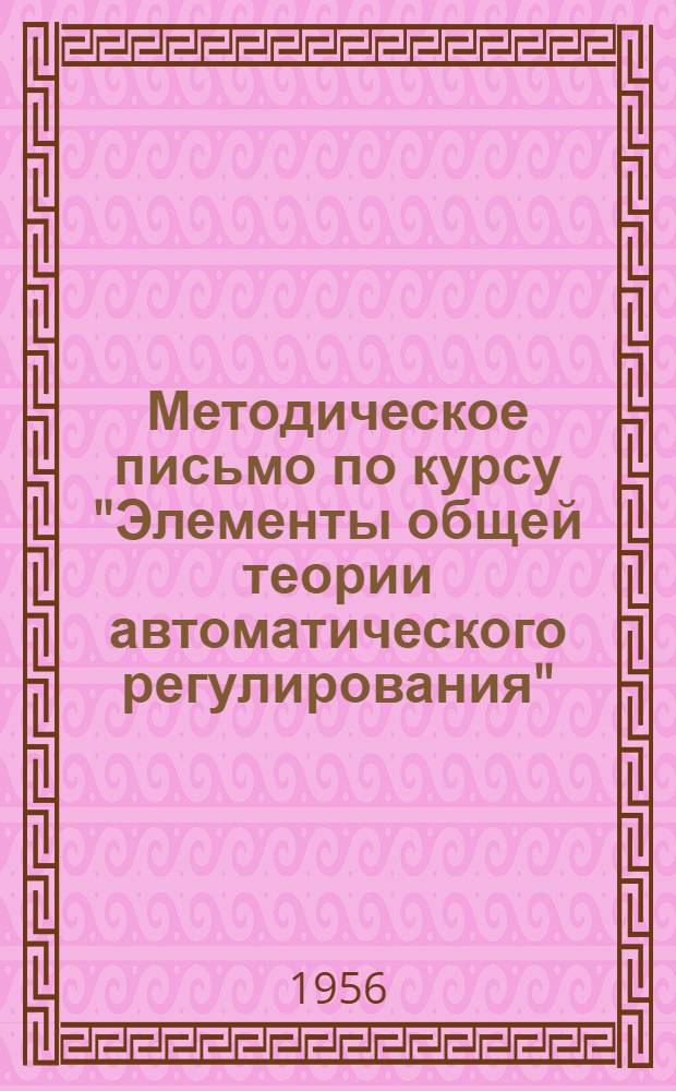 Методическое письмо по курсу "Элементы общей теории автоматического регулирования" : Для слушателей-заочников специальности "Автоматизированный электропривод"