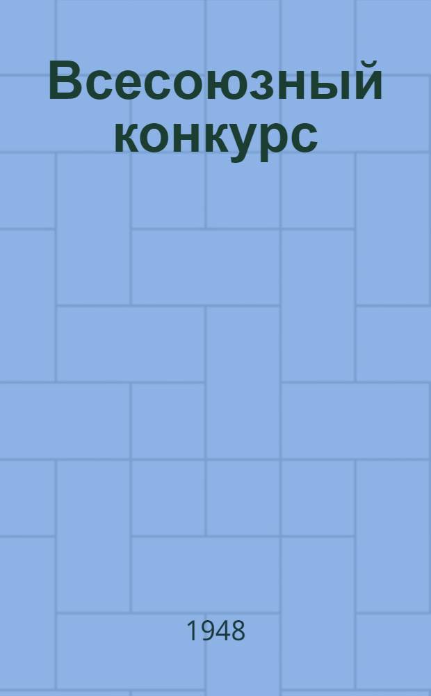 Всесоюзный конкурс (1948 г.) на лучшее предложение по экономии электрической и тепловой энергии : Информация о конкурсе и условия