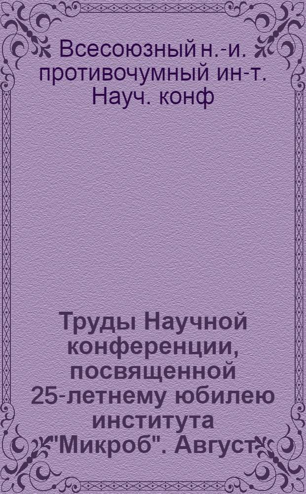Труды Научной конференции, посвященной 25-летнему юбилею института "Микроб". Август. 1944 г.