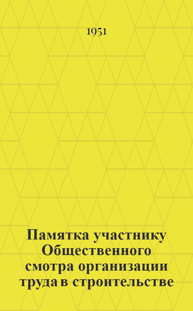 Памятка участнику Общественного смотра организации труда в строительстве