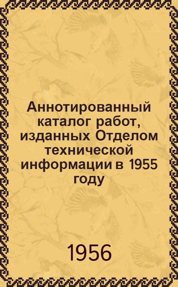 Аннотированный каталог работ, изданных Отделом технической информации в 1955 году