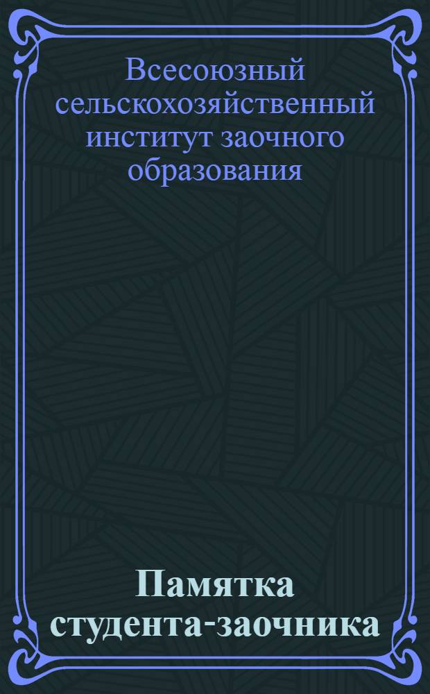 Памятка студента-заочника