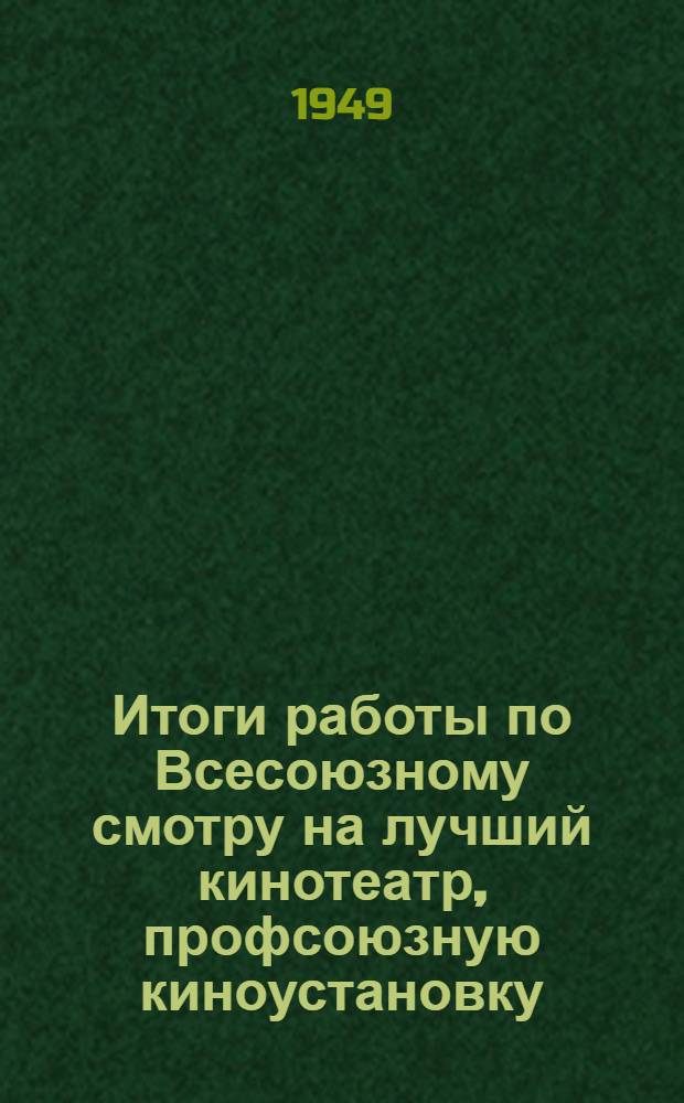 Итоги работы по Всесоюзному смотру на лучший кинотеатр, профсоюзную киноустановку, сельскую кинопередвижку, районный отдел кинофикации, киноремонтную мастерскую и киноремонтный пункт, межрайонное отделение, агентство и фильмобазу Главкинопроката