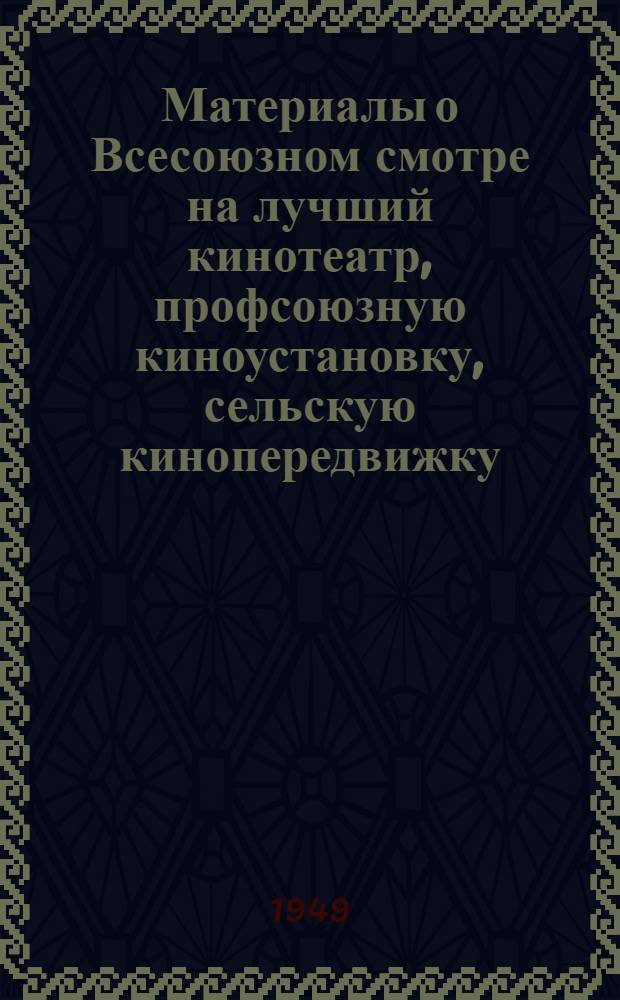 Материалы о Всесоюзном смотре на лучший кинотеатр, профсоюзную киноустановку, сельскую кинопередвижку, районный отдел кинофикации, киноремонтную мастерскую и киноремонтный пункт, межрайонное отделение, агентство и фильмобазу Главкинопроката : Положение, приказы и др.