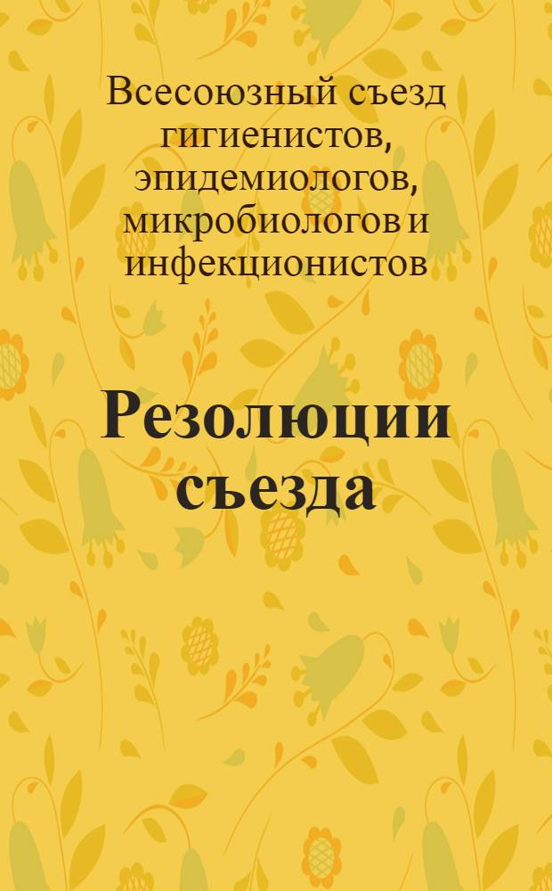 Резолюции съезда