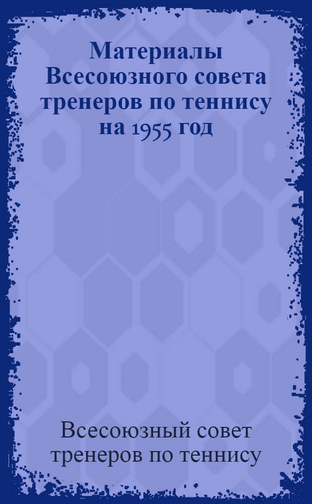 Материалы Всесоюзного совета тренеров по теннису на 1955 год
