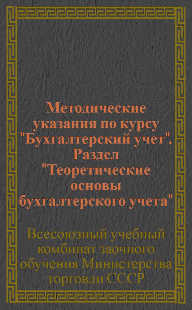 Методические указания по курсу "Бухгалтерский учет". Раздел "Теоретические основы бухгалтерского учета" : Для подготовки и повышения квалификации бухгалтерских кадров