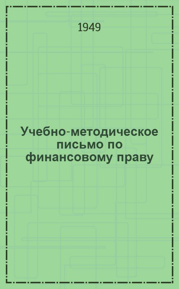 Учебно-методическое письмо по финансовому праву : Для студентов ВЮЗИ