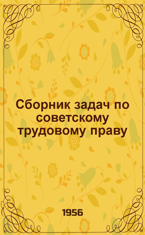 Сборник задач по советскому трудовому праву : Для студентов вечернего фак. ВЮЗИ