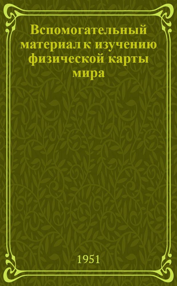 Вспомогательный материал к изучению физической карты мира