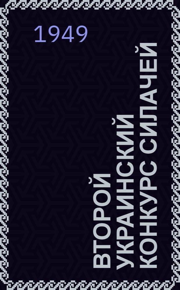 Второй украинский конкурс силачей : Сборник материалов