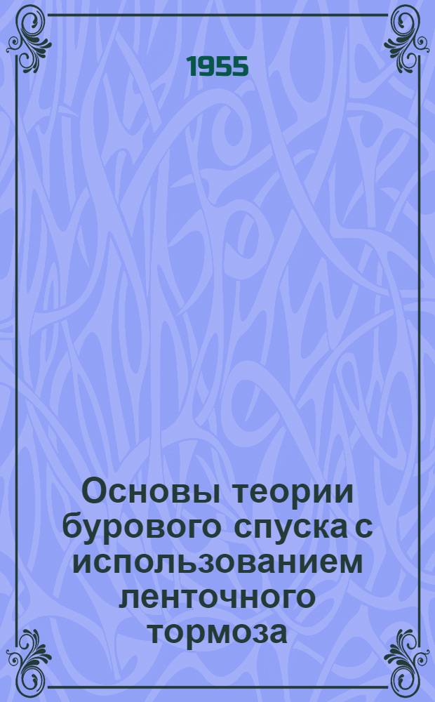 Основы теории бурового спуска с использованием ленточного тормоза : Автореферат дис., представл. на соискание учен. степени кандидата техн. наук