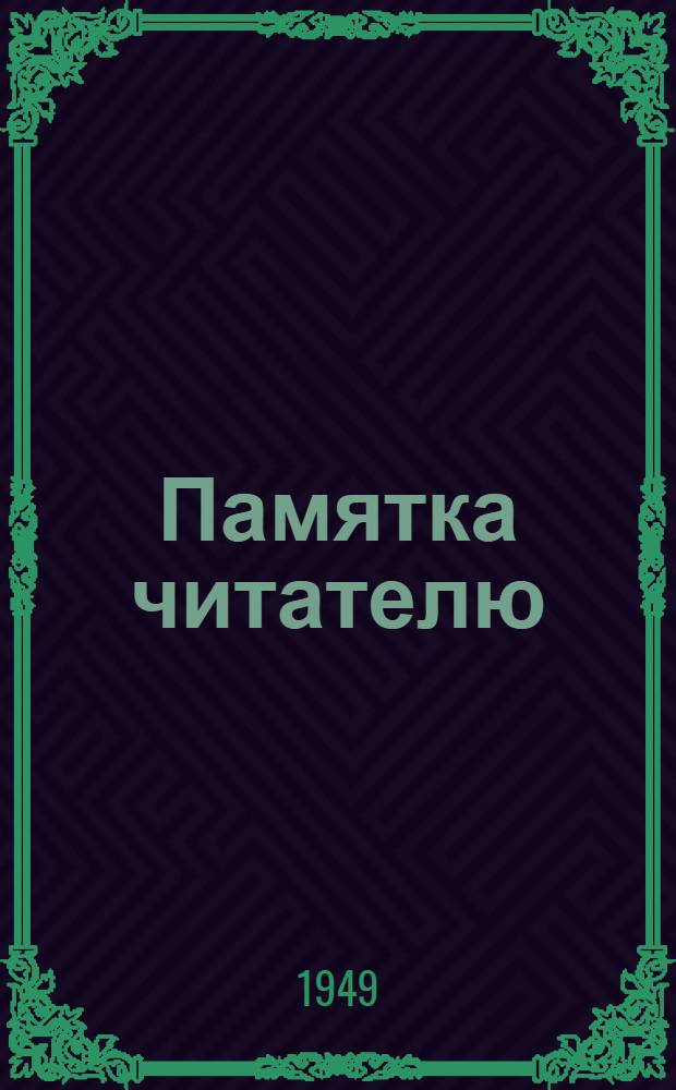 Памятка читателю